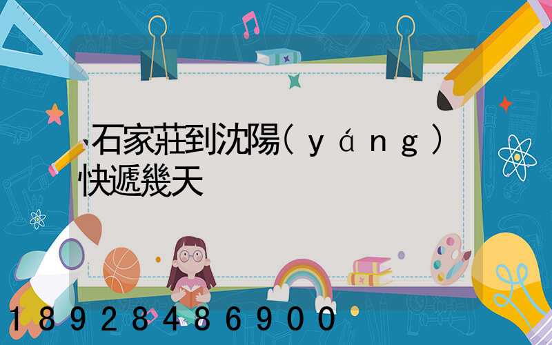 石家莊到沈陽(yáng)快遞幾天