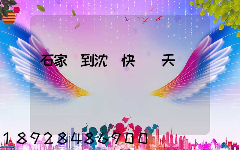 石家莊到沈陽快遞幾天