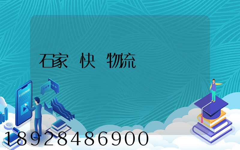 石家莊快遞物流運輸