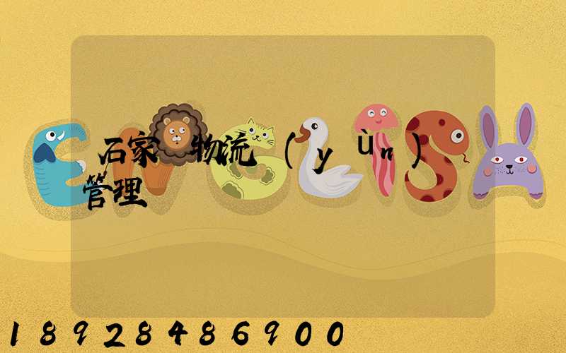 石家莊物流運(yùn)輸管理