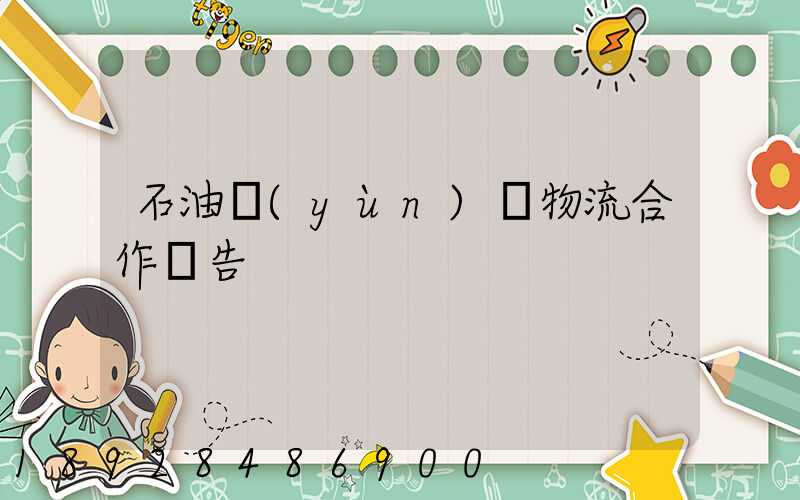 石油運(yùn)輸物流合作報告