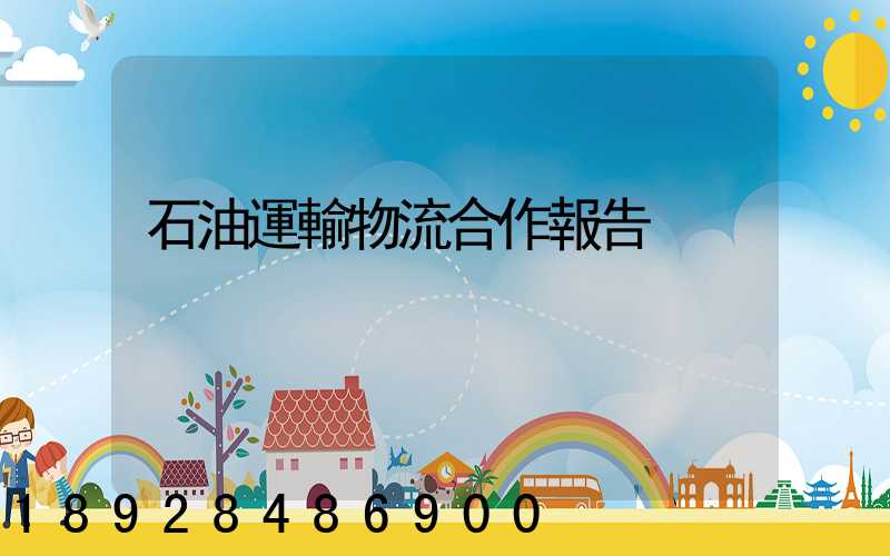 石油運輸物流合作報告