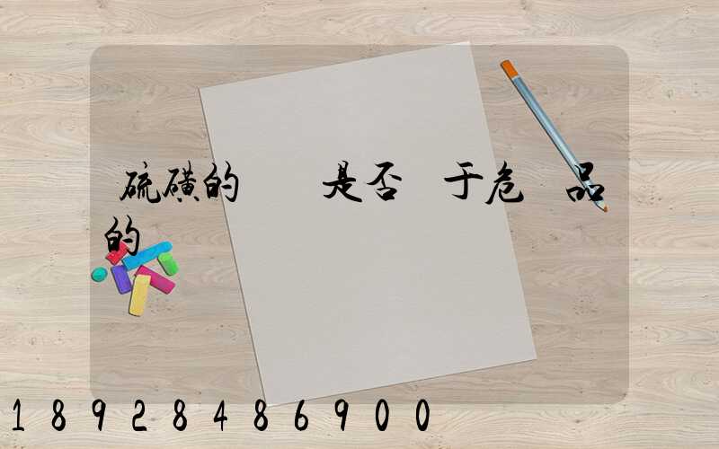 硫磺的運輸是否屬于危險品的運輸