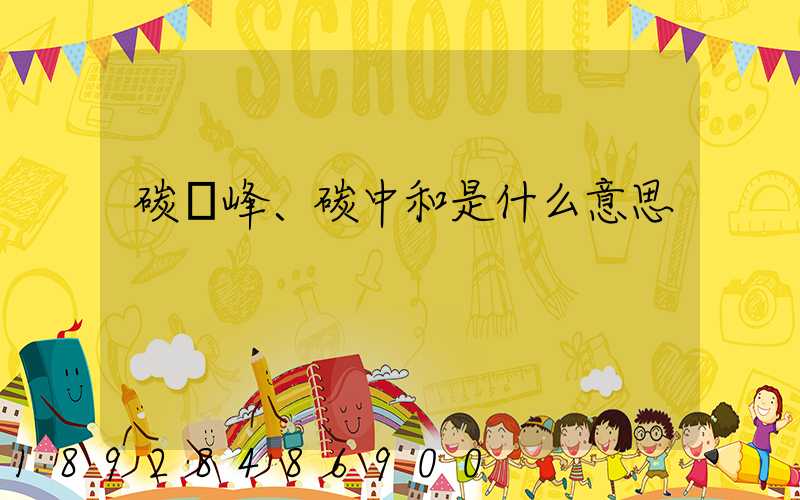 碳達峰、碳中和是什么意思