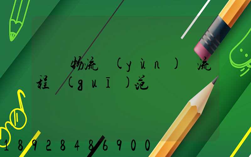 碼頭物流運(yùn)輸流程規(guī)范