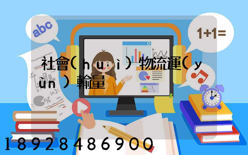 社會(huì)物流運(yùn)輸量