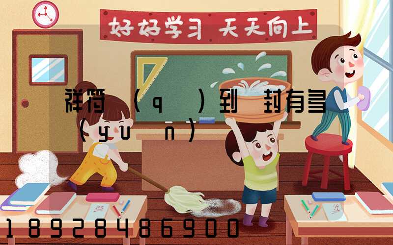 祥符區(qū)到開封有多遠(yuǎn)