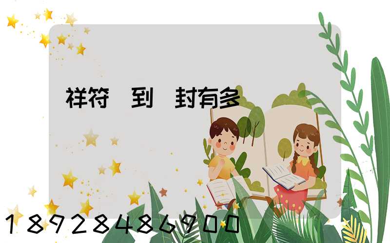 祥符區到開封有多遠