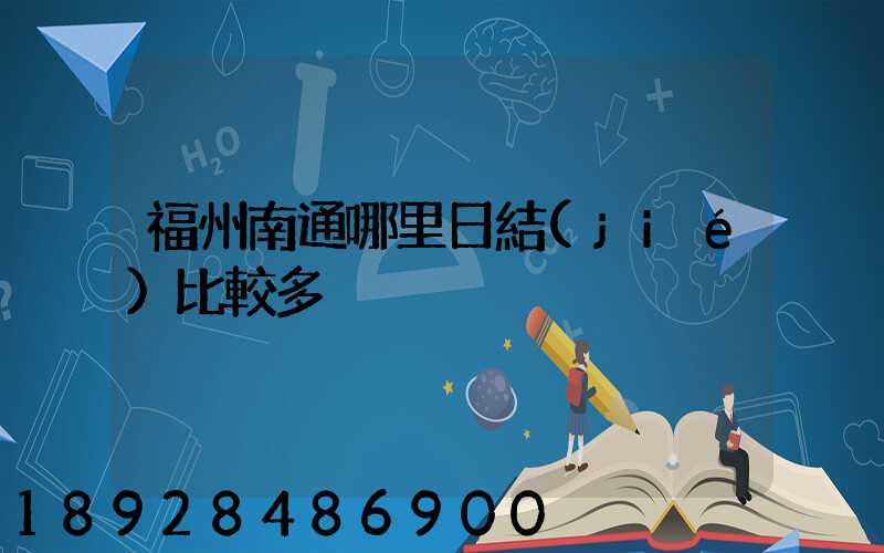 福州南通哪里日結(jié)比較多