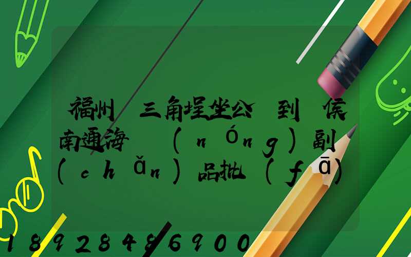 福州從三角埕坐公車到閩侯南通海峽農(nóng)副產(chǎn)品批發(fā)物流中心怎么走_(dá)百度...