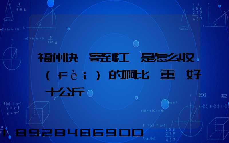 福州快遞寄到江蘇是怎么收費(fèi)的啊比較重,好幾十公斤