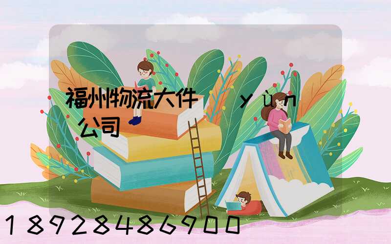 福州物流大件運(yùn)輸公司