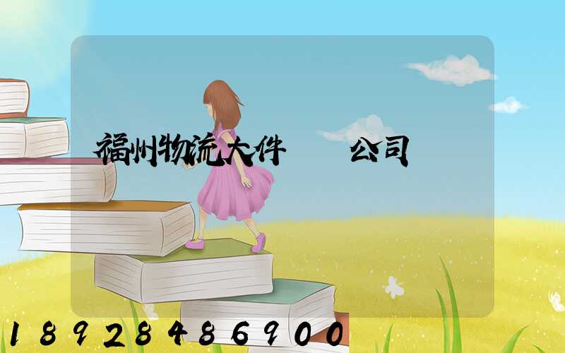 福州物流大件運輸公司