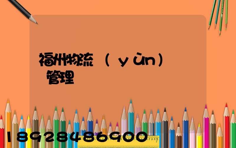 福州物流運(yùn)輸倉庫管理