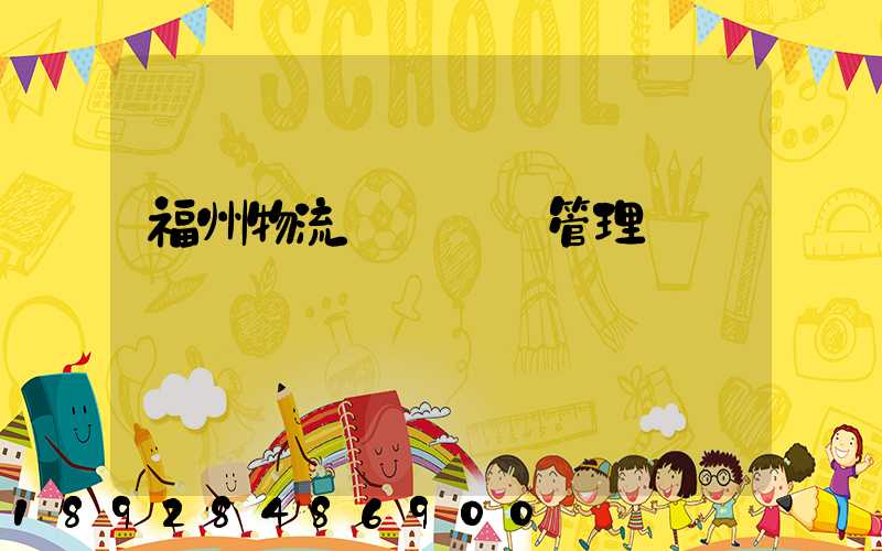 福州物流運輸倉庫管理