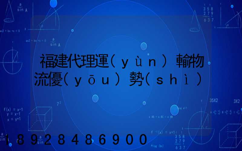 福建代理運(yùn)輸物流優(yōu)勢(shì)