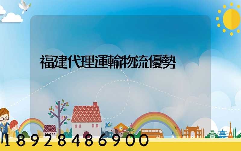 福建代理運輸物流優勢