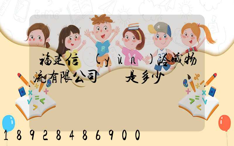 福建信運(yùn)冷藏物流有限公司電話是多少