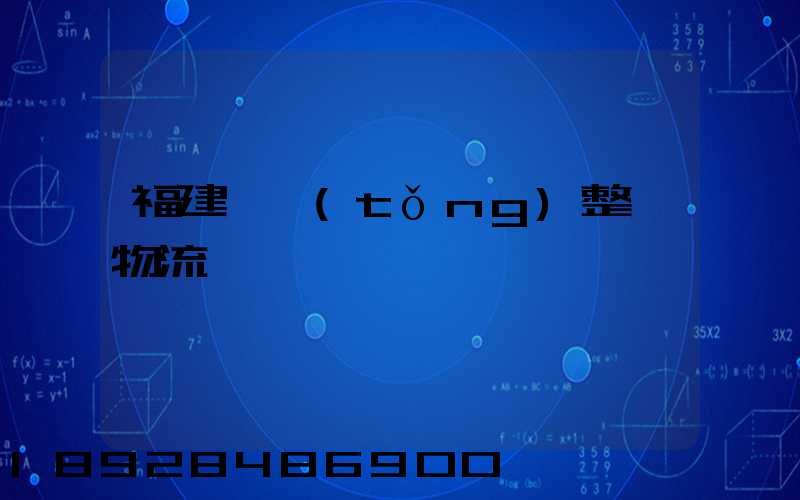 福建傳統(tǒng)整車物流運輸