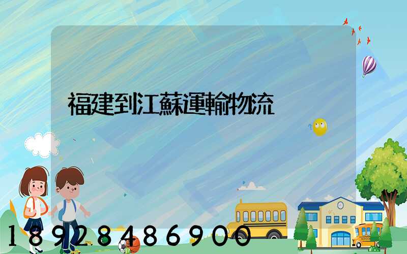 福建到江蘇運輸物流