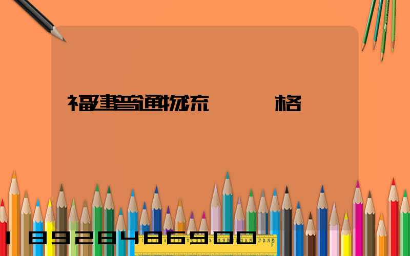 福建普通物流運輸價格