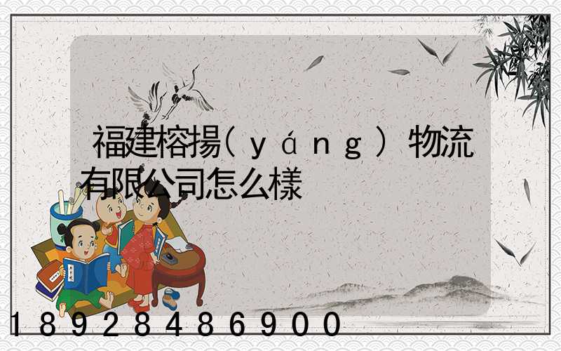 福建榕揚(yáng)物流有限公司怎么樣