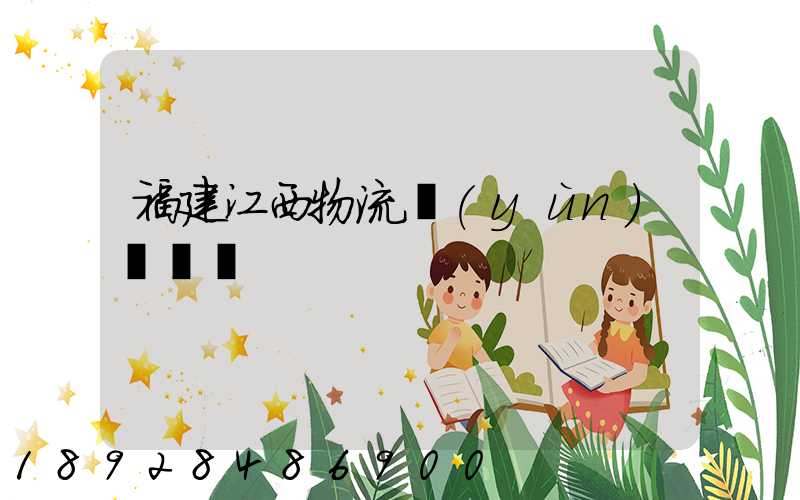 福建江西物流運(yùn)輸專線