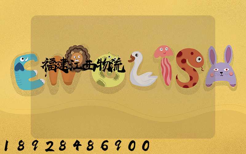 福建江西物流運輸專線