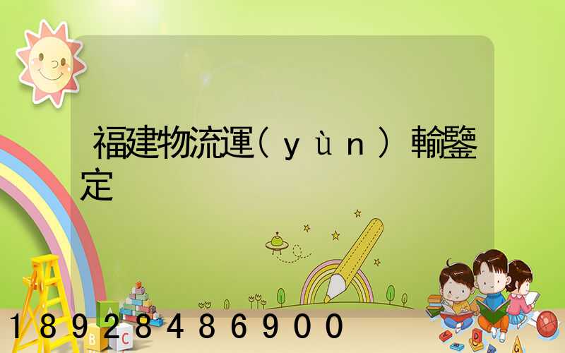 福建物流運(yùn)輸鑒定