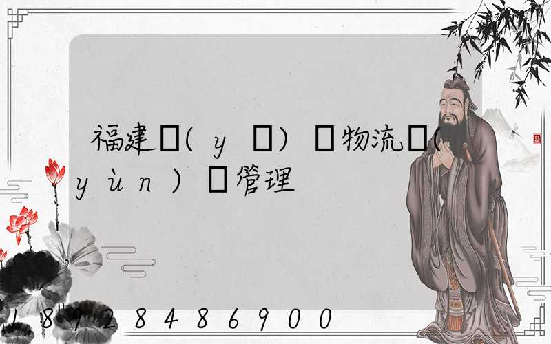 福建醫(yī)療物流運(yùn)輸管理