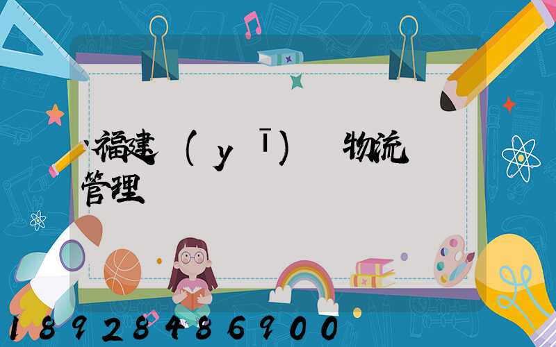 福建醫(yī)療物流運輸管理