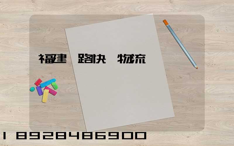 福建鐵路快運物流運輸