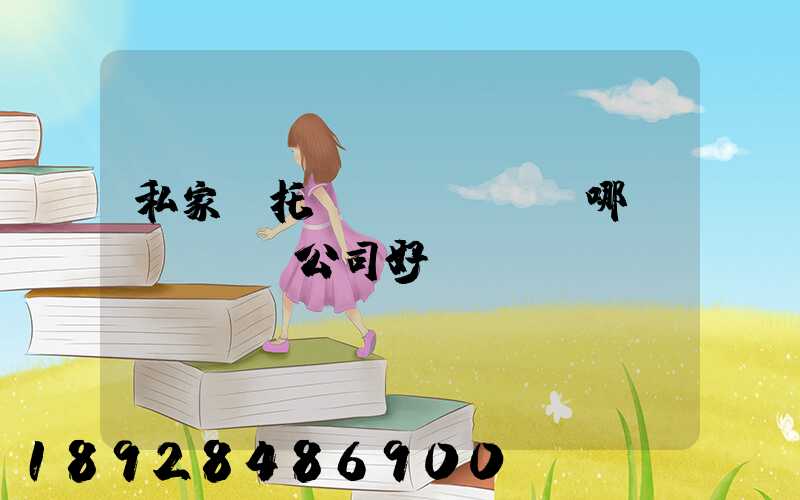 私家車托運(yùn)哪個(gè)公司好