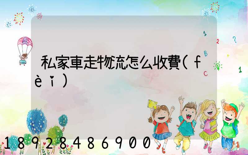 私家車走物流怎么收費(fèi)