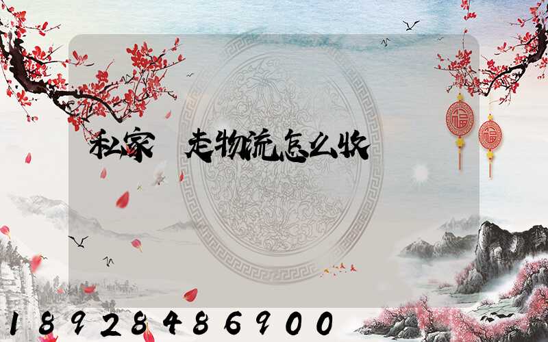 私家車走物流怎么收費