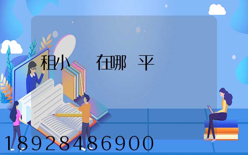 租小倉庫在哪個平臺