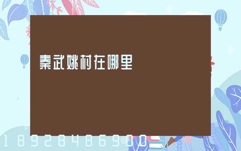 秦武姚村在哪里