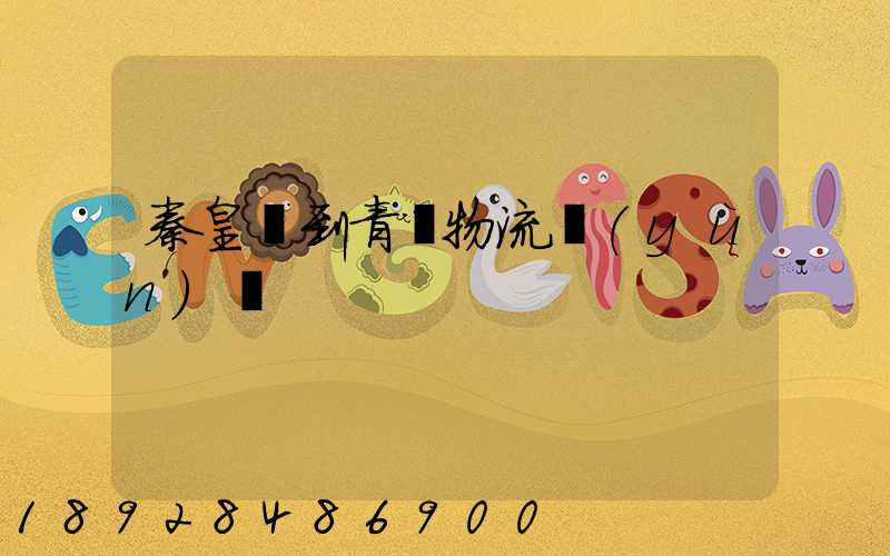 秦皇島到青島物流運(yùn)輸