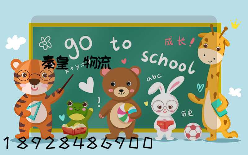 秦皇島物流運輸