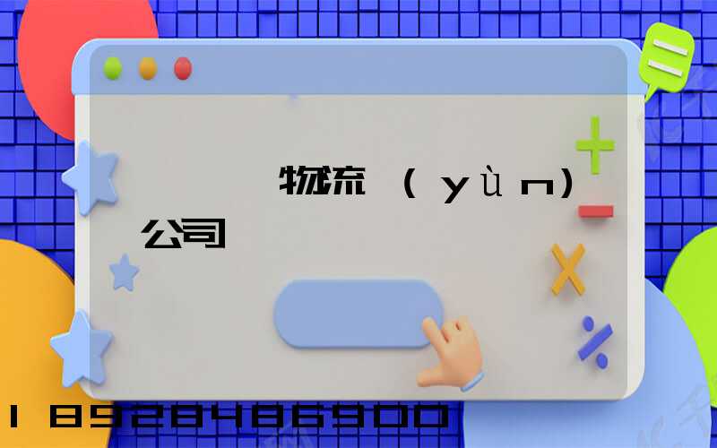 秭歸華為物流運(yùn)輸公司