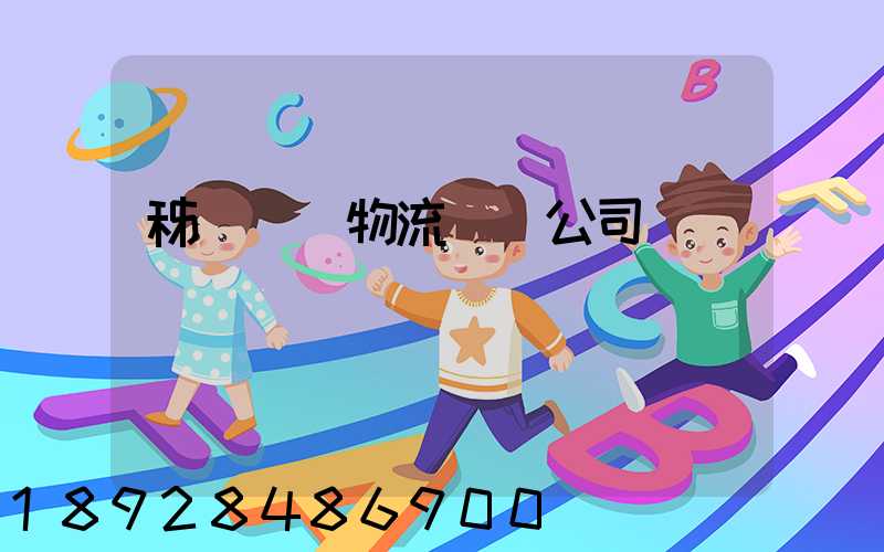 秭歸華為物流運輸公司