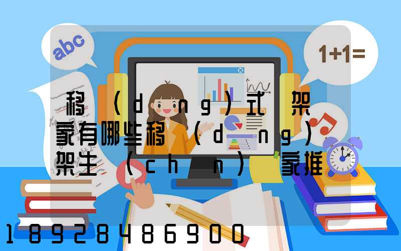 移動(dòng)式貨架廠家有哪些移動(dòng)貨架生產(chǎn)廠家推薦