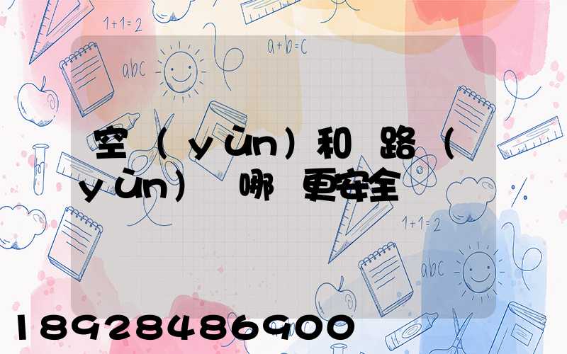 空運(yùn)和鐵路運(yùn)輸哪個更安全