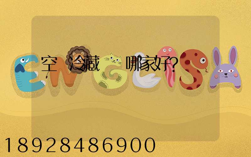 空運冷藏運輸哪家好？