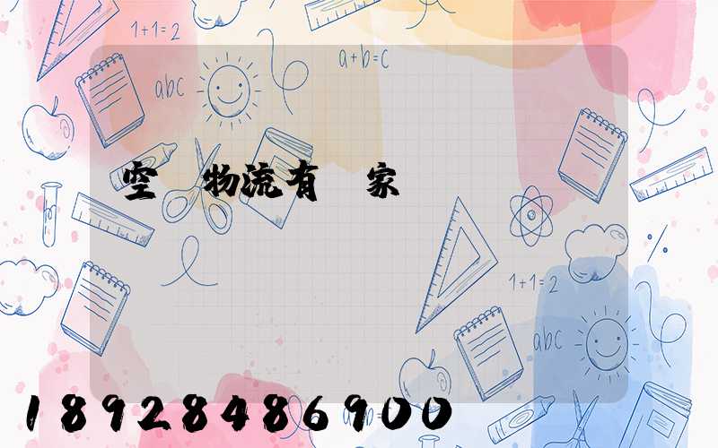 空運物流有幾家