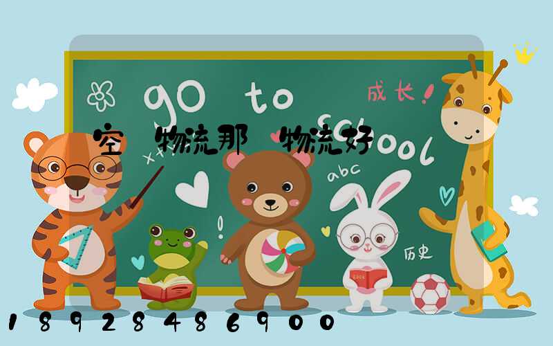 空運物流那個物流好