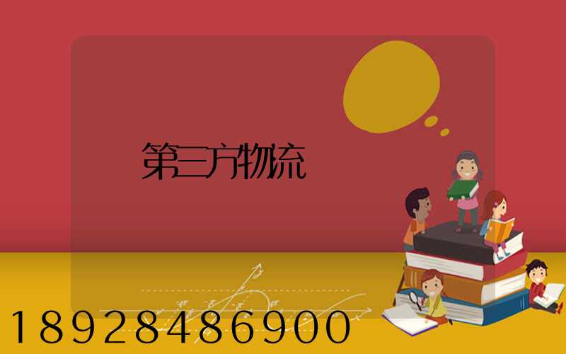 第三方物流