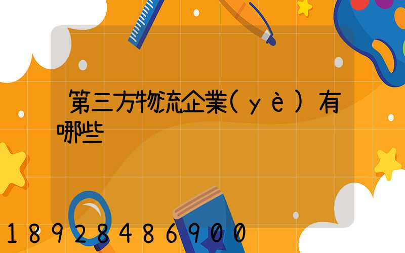 第三方物流企業(yè)有哪些