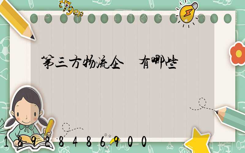 第三方物流企業有哪些