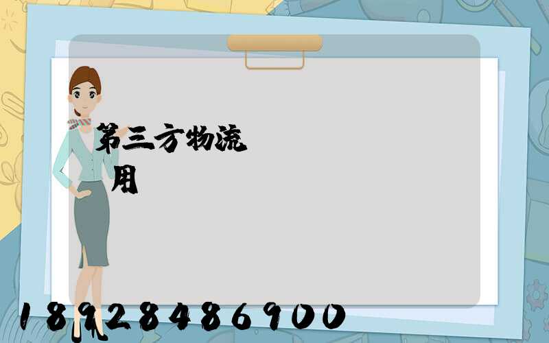 第三方物流倉儲費(fèi)用